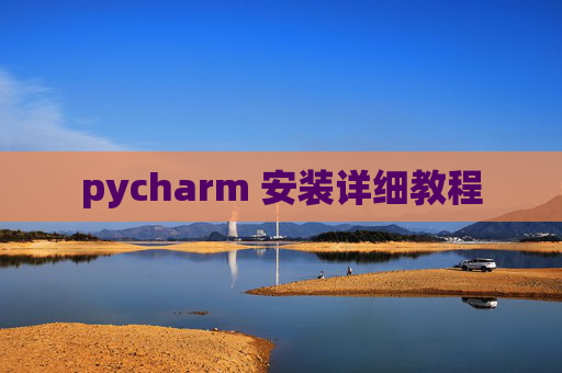 pycharm 安装详细教程