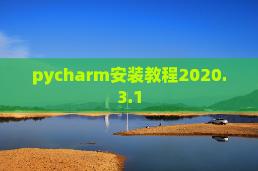 pycharm安装教程2020.3.1 pycharm安装教程2020.3.1